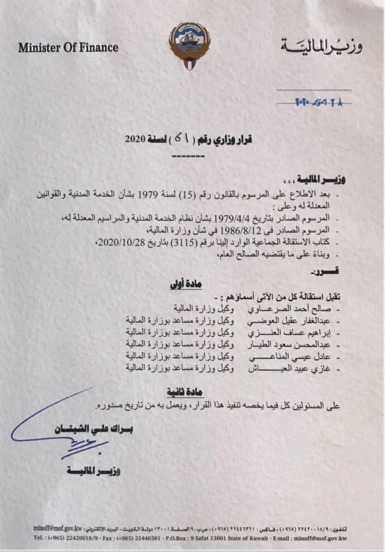 وزير المالية الكويتي يقبل استقالة 6 مسؤولين بالوزارة معلومات مباشر