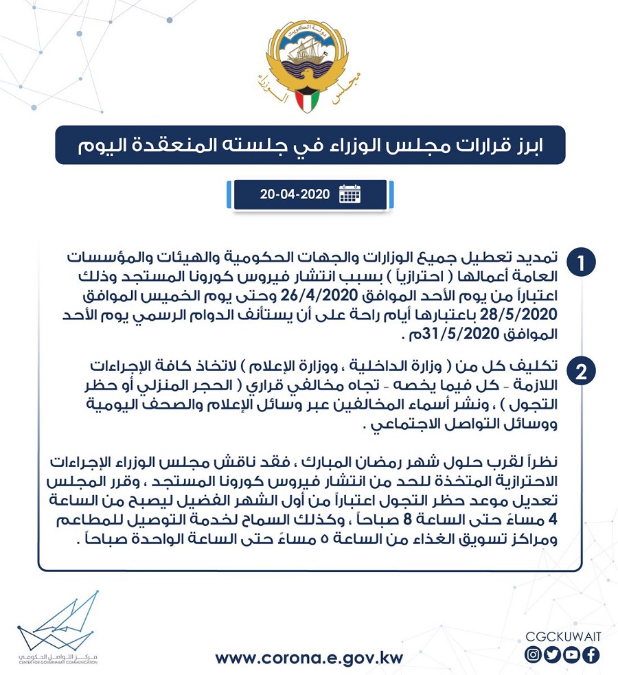 الكويت تمدد تعطيل الدوام بالمؤسسات الحكومة والوزارات حتى 28 مايو معلومات مباشر