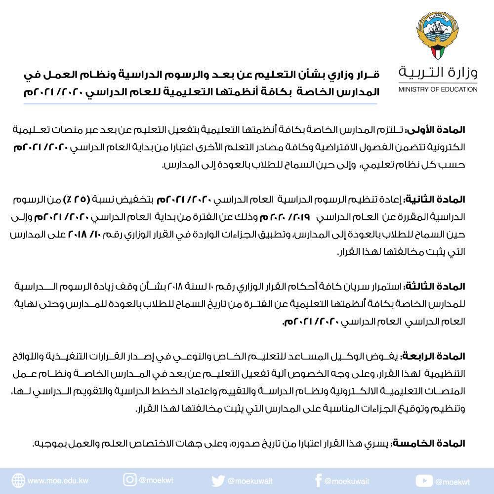 وزارة التربية والتعليم في الكويت ت خفض الرسوم الدراسية 25 معلومات مباشر
