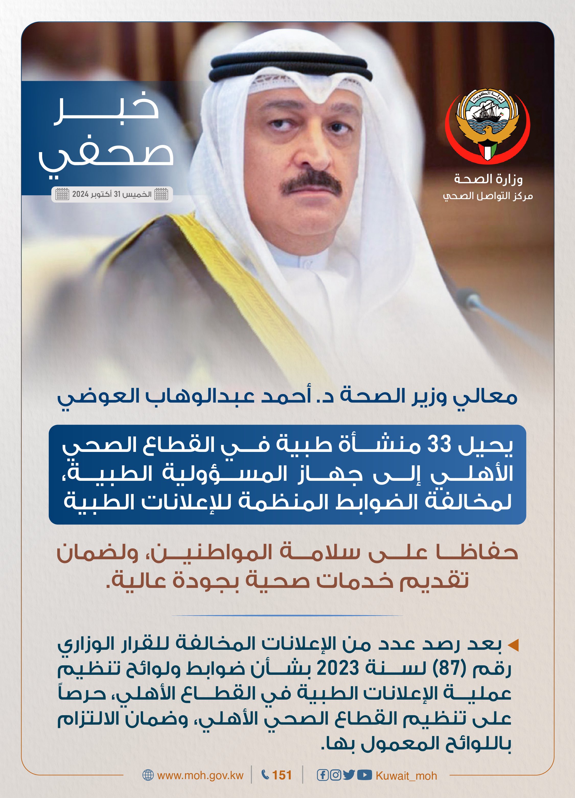 وزير الصحة الكويتي يحيل 33 منشأة لـ المسؤولية الطبية 