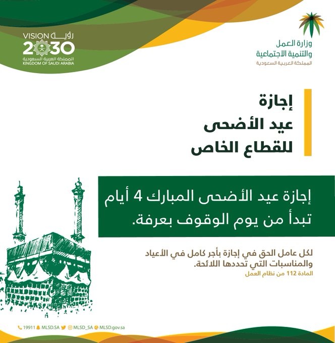 العمل السعودية تحدد إجازة عيد الأضحى للقطاع الخاص معلومات مباشر