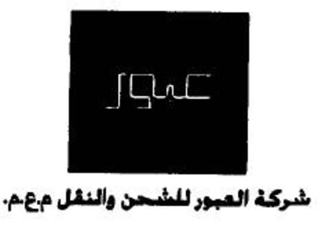 "العبور للشحن والنقل" تُفصح عن نسب ملكية بعض مساهميها