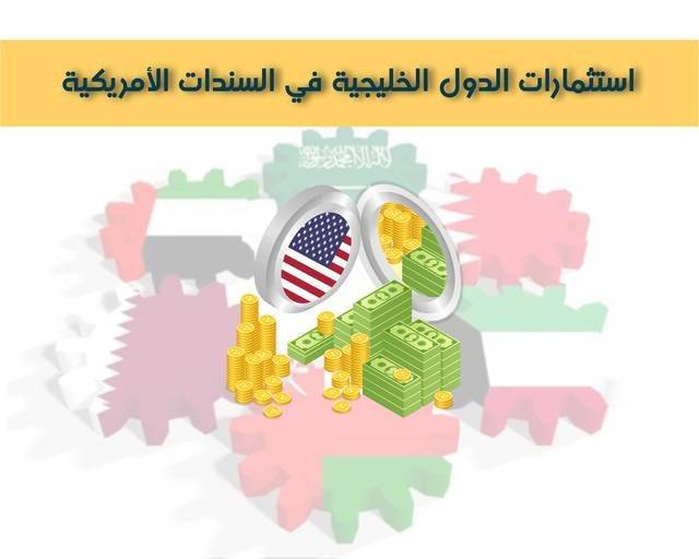 كم تبلغ استثمارات دول الخليج بسندات الخزانة الأمريكية؟