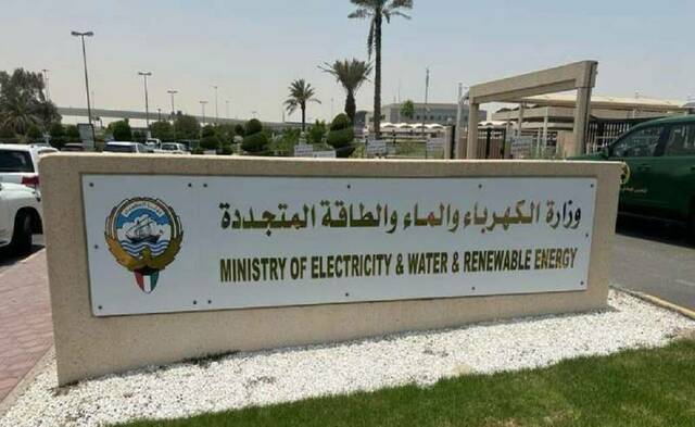 وزارة الكهرباء والماء والطاقة المتجددة الكويتية