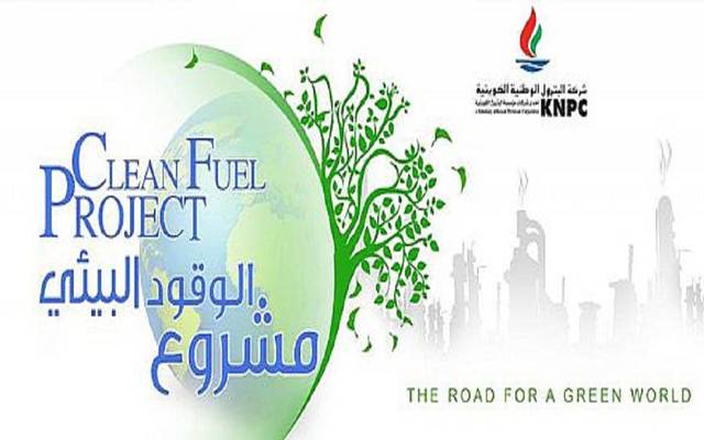 الكويت تنجز 97.12% من مشروع "الوقود البيئي"..والانتهاء نوفمبر المقبل