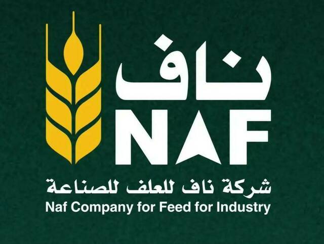 شعار شركة ناف للعلف للصناعة