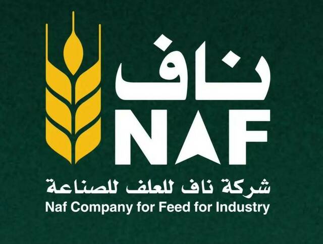 شركة ناف للعلف للصناعة