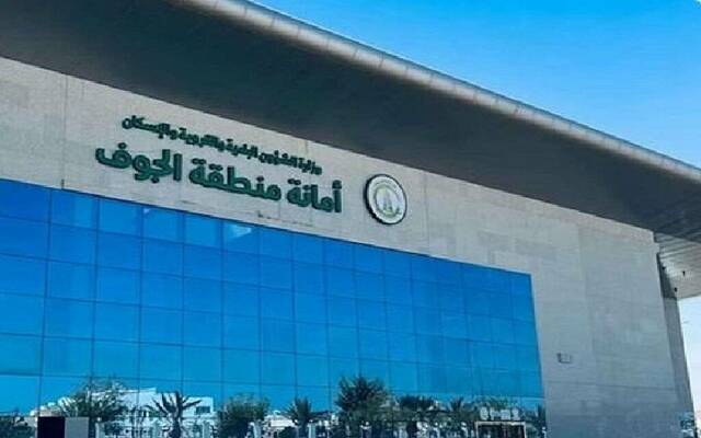 أمانة منطقة الجوف والبلديات