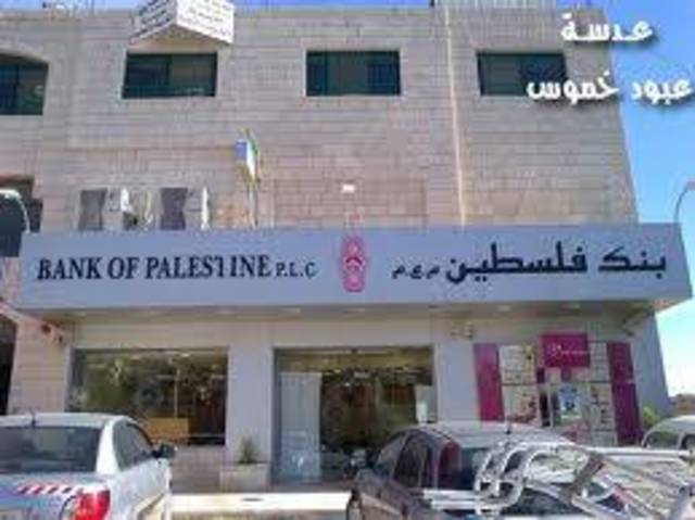 اليوم.. اجتماع مجلس إدارة بنك فلسطين لمناقشة أمور تشغيلية