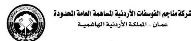 27 أبريل...عمومية" مناجم الفوسفات" لمناقشة توزيع 25% أرباح نقدية 