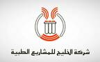 شعار شركة الخليج للمشاريع الطبية