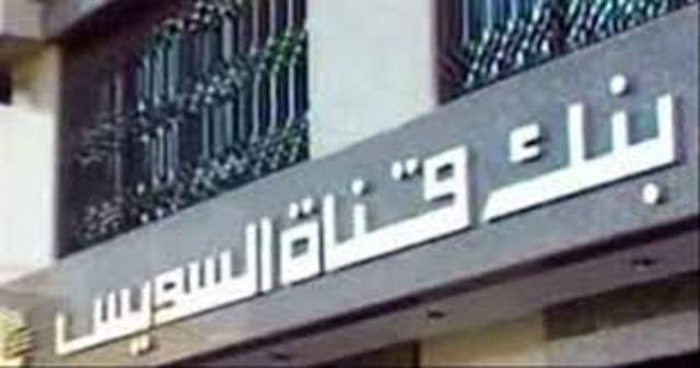 بنك قناة السويس يبيع أصولاً بـ293 مليون جنيه خلال 18شهراً