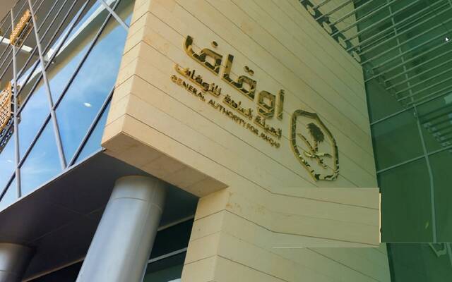 الهيئة العامة للأوقاف - أرشيفة