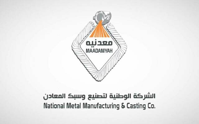 الشركة الوطنية لتصنيع وسبك المعادن "معدنية"