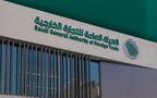 الهيئة العامة للتجارة الخارجية