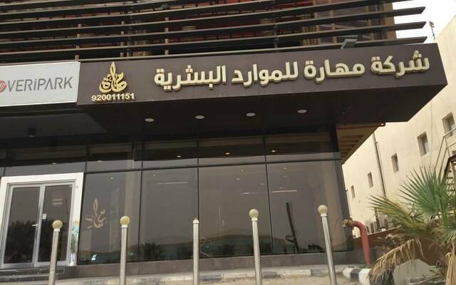 شركة مهارة للموارد البشرية - أرشيفية