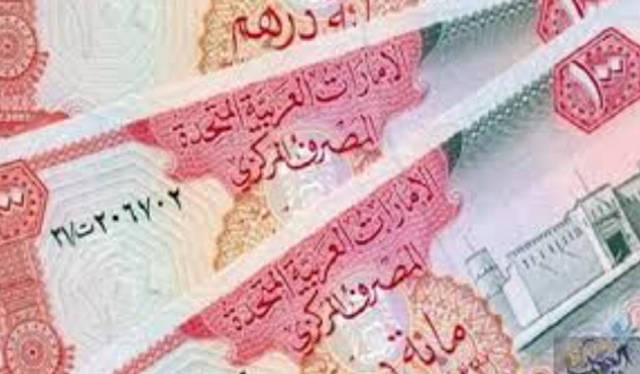 ماذا عن قيمة الدرهم الإماراتي مقابل العملات الرئيسية؟