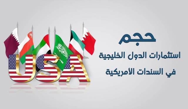 دول الخليج ترفع استثماراتها بالسندات الأمريكية