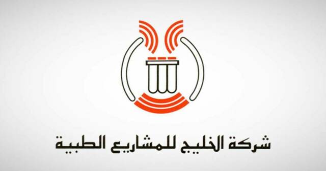 عمومية "الخليج للمشاريع الطبية" تُقر توزيع 104.8 مليون درهم عن عام 2024