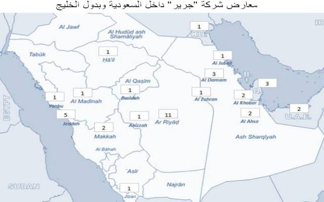 "جرير" لها 33 فرعا بالسعودية ودول مجلس التعاون الخليجي