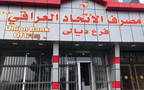 مقر فرع لمصرف الاتحاد العراقي