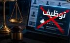 إعلانات توظيف وهمية