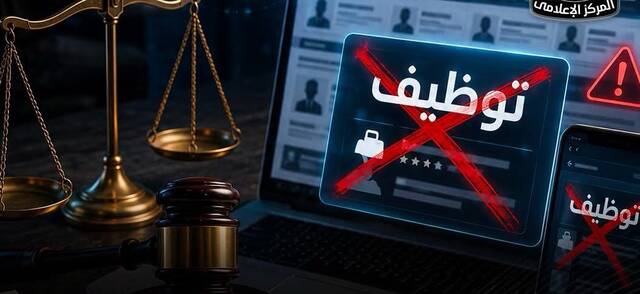 إعلانات توظيف وهمية