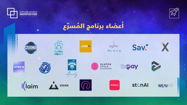18 شركة مبتكرة جديدة ضمن برنامج مسرع صندوق محمد بن راشد للابتكار