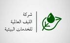 شركة الليف العالمية للخدمات البيئية