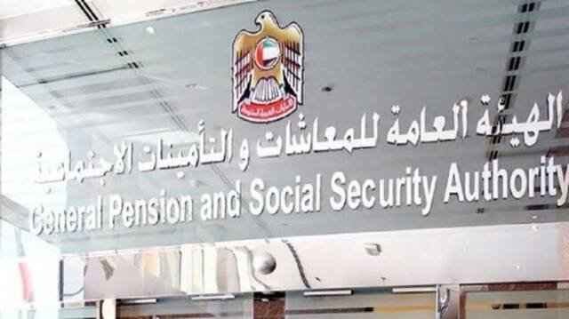 الهيئة العامة للمعاشات والتأمينات الاجتماعية بدولة الإمارات