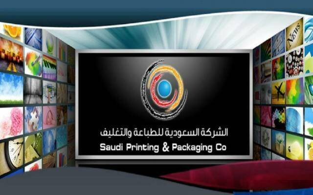 مقر للشركة السعودية للطباعة والتغليف "طباعة وتغليف" - أرشيفية
