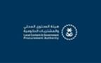 هيئة المحتوى المحلي والمشتريات الحكومية