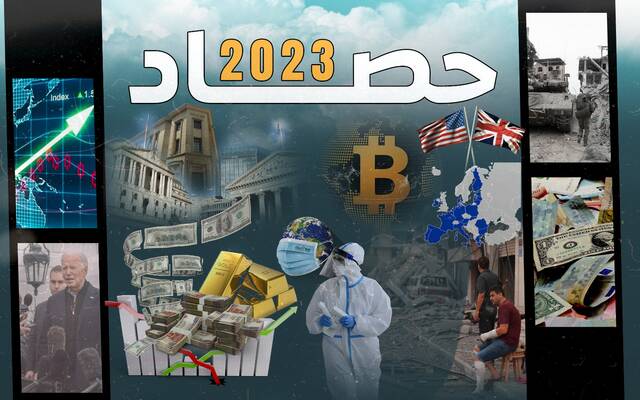 حصاد 2023 .. الاقتصاد العالمي