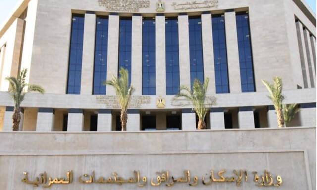 وزارة الإسكان والمرافق والمجتمعات العمرانية الجديدة