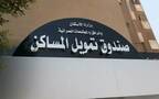 صندوق تمويل المساكن