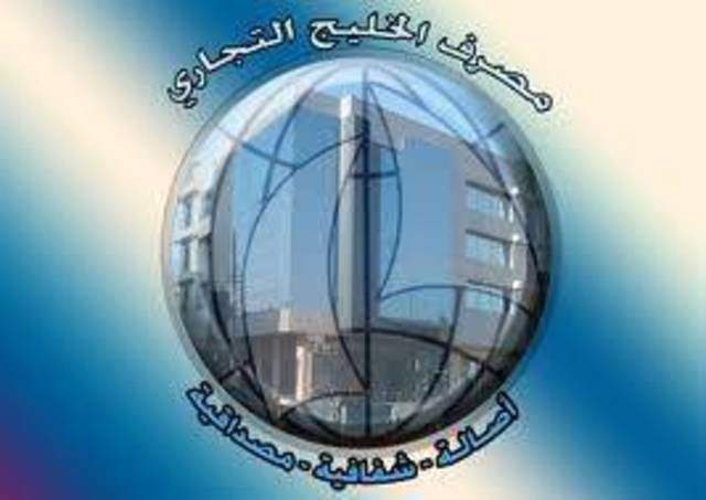 اليوم.. الهيئة العامة مصرف الخليج التجاري تنتخب مجلس إدارة جديد