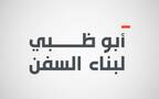 شعار شركة أبوظبي لبناء السفن