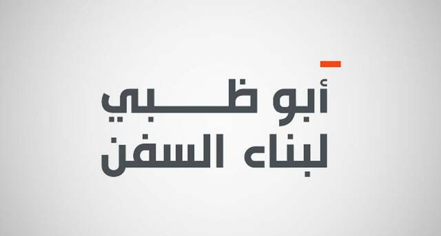 شعار شركة أبوظبي لبناء السفن