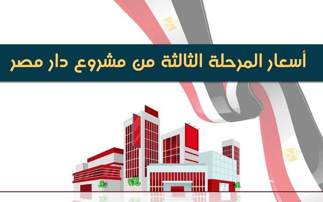إنفوجراف.. أسعار المرحلة الثالثة من دار مصر بـ7 مدن جديدة