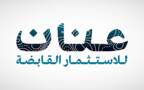 شعار شركة عنان للاستثمار القابضة