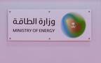 وزارة الطاقة