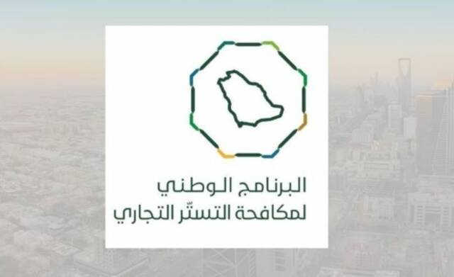 شعار البرنامج الوطني لمكافحة التستر التجاري