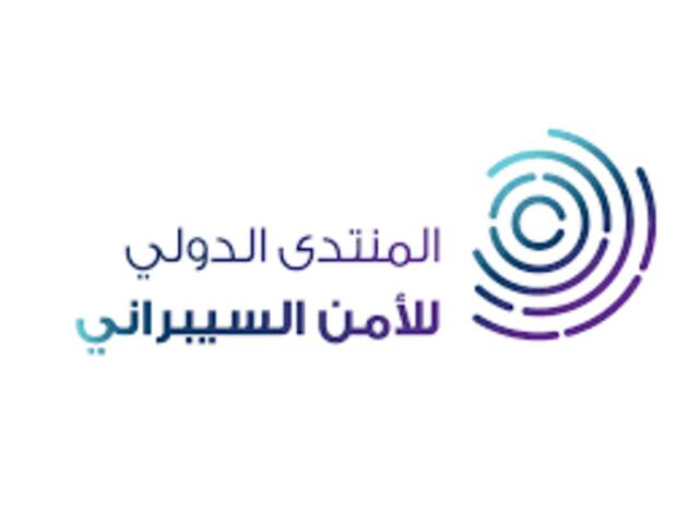 غداً انطلاق المنتدى الدولي للأمن السيبراني بالرياض