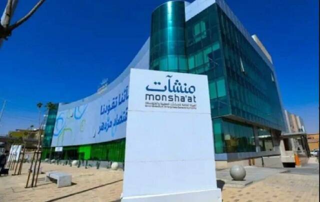الهيئة العامة للمنشآت الصغيرة والمتوسطة "منشآت"