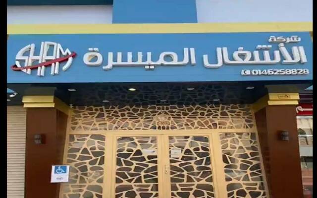 الأشغال الميسرة