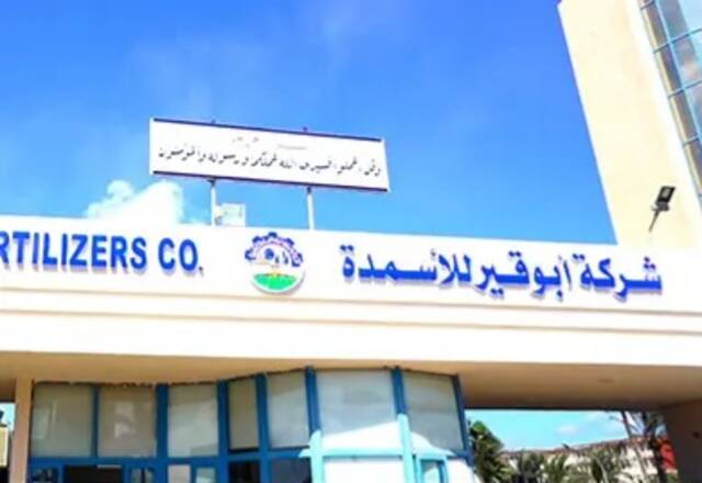 أرباح أبوقير للأسمدة تقفز 119% لأكثر من 10 مليارات جنيه خلال النصف الأول
