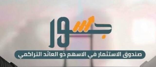 صندوق جسور للاستثمار في الأسهم