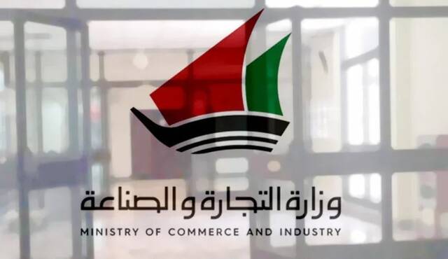 وزارة التجارة والصناعة الكوتية