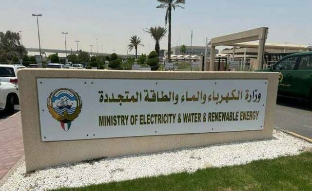 وزارة الكهرباء والماء والطاقة المتجددة الكويتية