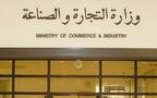 مقر وزارة التجارة والصناعة في الكويت